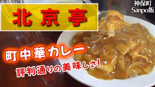 神保町「北京亭」の中華風とろとろカレーは噂に違わぬ美味しさだった！