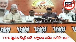 ୮୦ % ସ୍କୁଲରେ ବିଜୁଳି ନାହିଁ , କମ୍ପ୍ୟୁଟର ଚାଲିବ କେମିତି : BJP | AMARI ODISHA