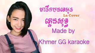 Khmer karaoke, មាននឹកអូនទេបង, ភ្លេងសុទ្ធ, La Cover