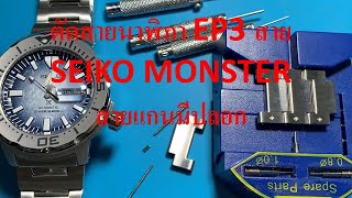 วิธี ตัดสายนาฬิกา (EP3) Seiko monster สายแกนมีปลอก ,How to cut the watch strap Seiko monster.