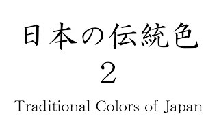 日本の伝統色2 / Traditional Colors of Japan