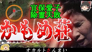 【島根】最恐の廃墟「かもめ荘」！宜保愛子が除霊を諦めた場所で起こる「4大心霊現象」とは…？【ゆっくり解説】