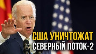 🔥ГРОМКОЕ заявление США. Они УНИЧТОЖАТ Северный поток-2 если россия вторгнется в Украину.