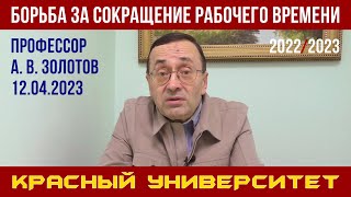 Борьба за сокращение рабочего времени. А. В. Золотов. Красный университет. 12.04.2023.