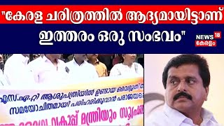 ''കേരള ചരിത്രത്തിൽ ആദ്യമായിട്ടാണ് ഇത്തരം ഒരു സംഭവം'' :VS Sivakumar| Thiruvananthapuram SAT Hospital