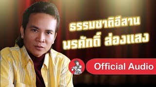 ธรรมชาติอีสาน - พรศักดิ์ ส่องแสง[Official Audio]