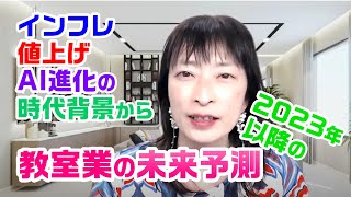 インフレ・値上げ・AIの進化の時代背景から２０２３年以降の教室業の未来を予測する【百華辞典｜起業女性のための集客・成約バイブル】