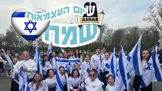 ASHAR Daglanut! Yom Ha'Atzmaut 5786