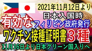 2021年11月12日より日本入国時に有効なフィリピン政府発行ワクチン接種証明書３種の解説　および　日本のグリーン国入りのニュース