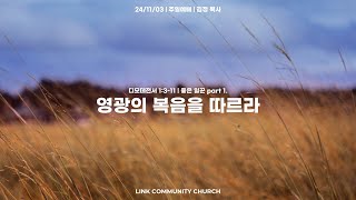 좋은 일꾼 part 1. 영광의 복음을 따르라 (딤전 1:3-11)ㅣ링크처치(옥정교회)_김정 목사