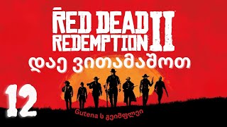 Red Dead Redemption 2 - დაე ვითამაშოთ 12 ' მეგობრის ციხიდან დახსნა