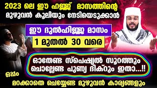 ഈ ദുൽഹിജ്ജ മാസത്തിന്റെ 1 മുതൽ 30 വരെ ഓതേണ്ട സൂറത്തും ദിക്‌റും മുഴുവൻ കാര്യങ്ങളും | Dhul Hijjah Dhikr