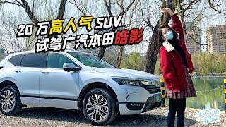 A test-drive of GAC HONDA BREEZE  20万的高人气SUV 晓敏试驾广汽本田皓影丨车若初见丨初晓敏