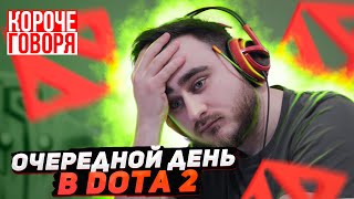 КОРОЧЕ ГОВОРЯ, ОЧЕРЕДНОЙ ДЕНЬ В DOTA2