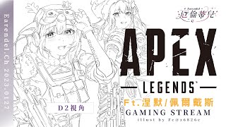 【APEX】好玩遊戲一直玩！今天有佩佩帶我們一起起努力上分  ft.@NemesisXDFP / @Paradiselost1206   ｜Gaming Stream【厄倫蒂兒 Earendel】