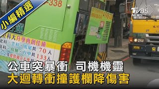 公車突暴衝 司機機靈  大迴轉衝撞護欄降傷害｜TVBS新聞