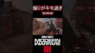 倒した敵への煽りがキモすぎるｗｗｗ【COD:MW3】 #shorts