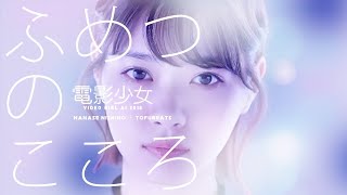 西野七瀬  ／ ふめつのこころ  / tofubeats「電影少女 VIDEO GIRL AI 2018」