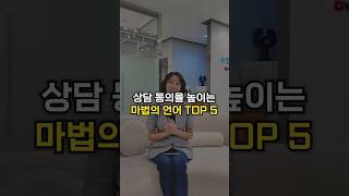 병원 상담 동의률 높이는 언어 5가지? #병원상담실장