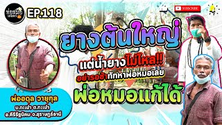 พ่อหมอเกษตร EP.118 ตอน ยางต้นใหญ่...แต่น้ำยางไม่ไหล ต้องรีบแก้ก่อนจะสายเกินไป‼‼