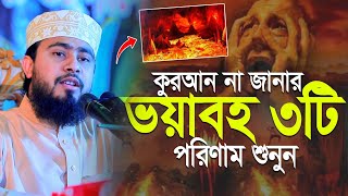 কুরআন না মানার ভয়াবহ ৩টি পরিণাম জানলে আপনার অন্তর কেঁপবে | M Hasibur Rahman Bangla New Waz