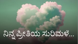 ನಿನ್ನ ಪ್ರೀತಿಯ ಸುರಿಮಳೆ 🌧