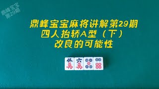 鼎峰宝宝麻将讲解第29期，四人抬轿A型（下），改良的可能性