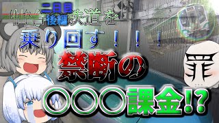 【鉄道旅 season1】週末パスで行く！鉄道旅ゆっくり実況　二日目・後編「禁断の○○○課金!?」