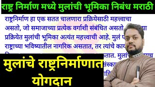 राष्ट्रनिर्माण मध्ये मुलांची भूमिका निबंध मराठी | Rashtra Nirman Mein bachhon ki Bhumika Nibandh