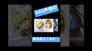 【SAO】キャストの髪色をキャラに合わせて変えてみた #shorts