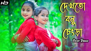 দেখতো বনু চেংড়া গুলা গানের নাচ , Sajeda \u0026 Nilime . Rajbanshi Dance Video .MBJA