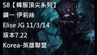 S8【韓服頂尖系列】鑽一 伊莉絲 Elise JG 11/3/14 版本7.22 Korea-英雄聯盟