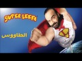 أبو الليف 2012 الطاووس