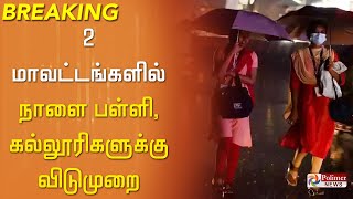 #BREAKING  - திருவள்ளூர் - நாளை பள்ளி, கல்லூரிகளுக்கு விடுமுறை..!