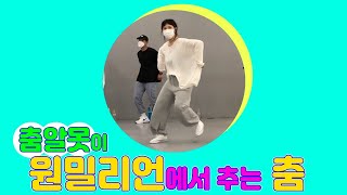 댄스에 ㄷ도 모르는 내가 원밀리언 댄스 스튜디오에 갔다! onemillion dance studio _ beginner class