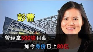 彭蕾：马云最信任的女人，曾经拿500块月薪，如今身价80亿