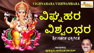 ವಿಘ್ನಹರ ವಿಶ್ವಂಭರ I ಸಿದ್ಧಿಪ್ರದಾಯಕ ಶ್ರೀ ವಿನಾಯಕ | Vignahara Vishwambhara | Ganesha Songs | Devotional