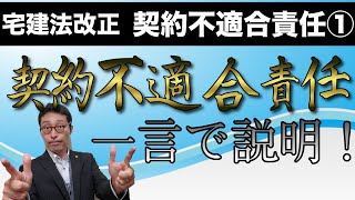 【令和６年宅建：契約不適合責任を初心者向けに#1】近年の法改正で宅建試験の得点源になりそうな「契約不適合責任」を超初心者向けに徹底解説。瑕疵担保責任と何が違うのか？