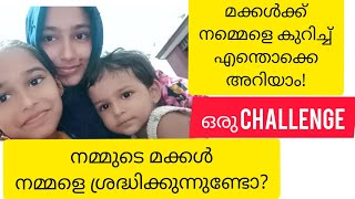 ഇവൾക്ക് എന്നെ എത്രത്തോളം അറിയാം II ഒരു Fun challenge with daughter||  How much she knows me II