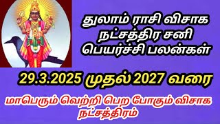 துலாம் ராசி விசாகம் நட்சத்திர சனி பெயர்ச்சி பலன்கள் 2025 முதல் 2027 வரை 8667757477