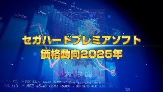 セガハード、プレミアソフト価格動向2025