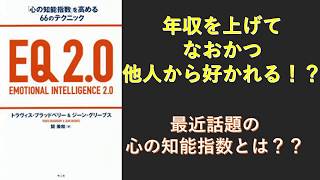 【聴書】EQ2.0「心の知能指数」を高める66のテクニック【解説】