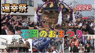 石岡のおまつり（関東三大祭り）還幸祭 9 /16