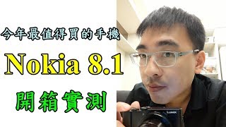 NOKIA8.1《開箱》今年最值得買的手機【RayTV】EP1