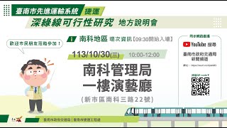 南科地區-臺南市先進運輸系統捷運深綠線可行性研究 地方說明會