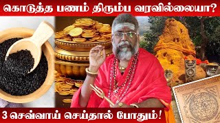 3 செவ்வாய் கிழமை இந்த பரிகாரத்தை செய்ய கொடுத்த பணம் விரைவில் வரும் | Kodutha Panam Thirumba Kidaikka