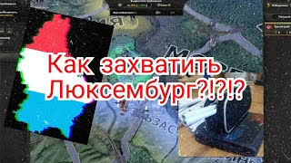 Как захватить ЛЮКСЕМБУРГ в Hearts of iron 4 | Решение hoi4