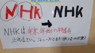 反・NHK(日本放送協会)2023年歳末・2024年年始の特別番組は辞めなさい。ジャニーズ問題を忘れたか！