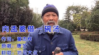 一首伤感歌曲重磅来袭（向孟婆借一碗汤）歌者演唱走心催人泪下