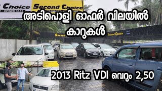 ഇരുപത്തി അയ്യായിരം മതി കാര്‍ വാങ്ങാന്‍ |Second choice used cars offer price